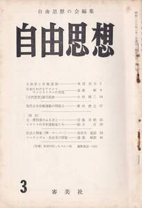 ※古書　自由思想第三号　大杉栄と労働運動＝水沼辰夫・日本におけるアナルコサンジカリズムの衰退＝遠藤斌・父堺利彦のふるさと＝近藤真柄