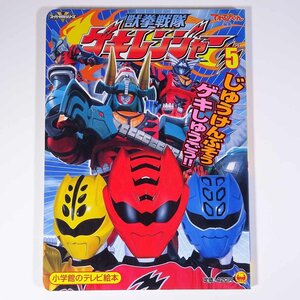 獣拳戦隊ゲキレンジャー 5 じゅうけんぶそう ゲキしゅうごう！！のまき テレビ絵本 小学館 2007 大型本 絵本 子供本 児童書 特撮