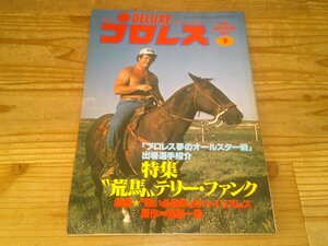 デラックスプロレス 1979/9：特集テリー・ファンク；オールスター戦出場選手紹介