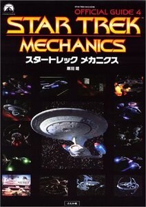 【中古】 スタートレック オフィシャルガイド〈4〉メカニクス (オフィシャルガイド (4))