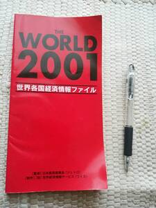 珍品　世界各国　経済情報ファイル　2001年　中古本　送料無料　当時の世界