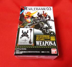 簡易定形外290円☆ エヴァフレーム 03 EVA-FRAME: 新劇場版03 オプションセットA エバフレ エヴァンゲリオン ウェポンA 新2号機α ヱヴァ