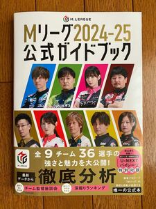 「Mリーグ2024-25公式ガイドブック」一般社団法人Mリーグ機構 (監修)/岡田紗佳