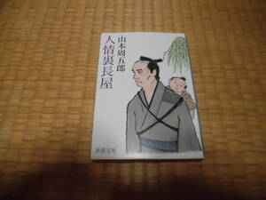 ☆　人情裏長屋　山本周五郎　新潮文庫　☆