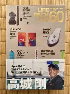 LIFE PACKING 60 高城剛