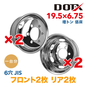 送料無料 新品 4枚セット 1台分 メッキホイール トラック用 増トン 低床 19.5×6.75 6穴 JIS 錆汁止め加工無料 1年保証付 DOT-X