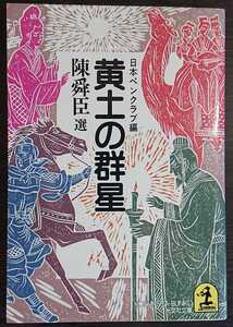 陳舜臣選・日本ペンクラブ編『黄土の群星』光文社文庫 ※中国小説傑作選　※目次画像あり。収録作品をご確認ください。