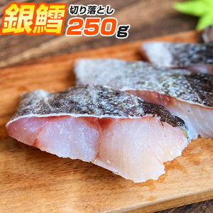 銀鱈 切り落とし 250g | ギンダラ 銀ダラ 鱈 たら タラ 切り落とし 鱈切身 鱈切り落とし 御歳暮 お歳暮 正月 年末年始