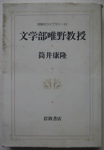 同時代ライブラリー９７。筒井康隆・文学部唯野教授。定価・８００円。岩波書店。