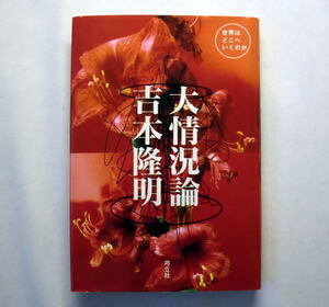 「大状況論　～世界はどこへいくのか」吉本隆明　1992年 天皇の死 日米経済戦争 中東戦争 ソ連崩壊など