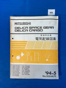 660/三菱デリカスペースギア カーゴ 電気配線図集 PA3 PA5 PD5 PB5 PA4 PD6 PD8 PE8 PB6 PC5 PF8 1994年5月