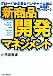 新商品開発マネジメント グローバル企業&ベンチャーに学ぶ実践的フレームワーク/小日向秀雄(著者)