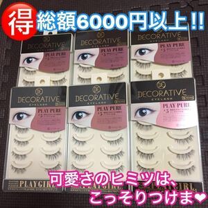 送料無料☆即決☆総額6000円以上☆新品 デコラティブ#5☆自然なのに印象深い♪こっそりつけま☆6パック