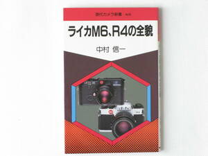 ライカM6、R4の全貌 中村信一 朝日ソノラマ 本書はこの現行２機種のメカニズムの特徴と使い方を詳しく解説。ライカファン必携の書。