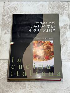 未使用 プロのためのわかりやすいイタリア料理