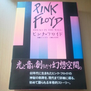 ピンク・フロイド書籍「PINK FLOYD BRICKS IN THE WALL」カール・ダラス著　広河泰家訳