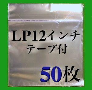 LP テープ付 外袋■50枚■12インチ■トーセロパック■開閉自在のり■OPP袋■のり付■保護袋■レコード用■ビニール袋■ノリ付■即決