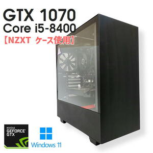 【中古ゲーミングPC】NZXTケース使用 / GeForce GTX 1070 / Core i5-8400 / 16GB / SSD 512GB / Windows11