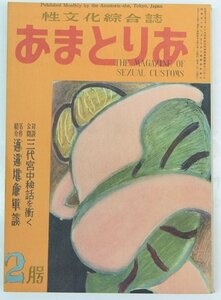 あまとりあ 1952年 2月号　表紙：スカート…秋保正三画　名作絵本紹介 通ぞく堪麁軍談/他＊Li.25