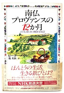 南仏プロヴァンスの12か月/ ピーター・メイル (著), 池 央耿 (訳) /河出書房新社