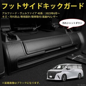 傷から守り汚れを防ぐ キックガード 後部座席 新型 アルファード 40系 ヴェルファイア 専用設計 簡単取り付け 高級感のあるPUレザー使用