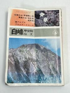 山の本■アルパインガイド19　南アルプス北部　白峰甲斐駒仙丈　/　白籏史朗　山と渓谷社　昭和40年【H70713】