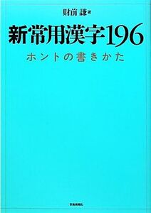 新常用漢字196ホントの書きかた/財前謙【著】