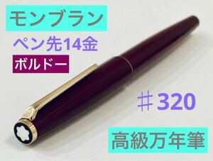 【1970年代製】モンブラン高級万年筆♯320 ペン先14金 MONTBLANC ボルドー ワインレッド 筆記用具 文房具 検索　万年筆　ペリカン 