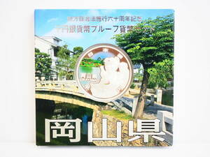 ◆岡山県◆地方自治法施行60周年記念 千円銀貨幣プルーフ貨幣 Aセット 造幣局◆1000円/カラーコイン/硬貨/平成/コレクション 76163