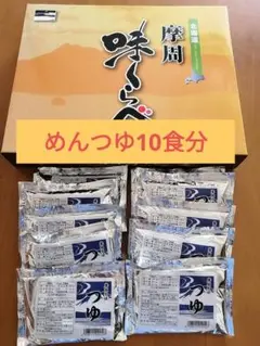 蕎麦つゆ　10食分セット　北海道　摩周弟子屈　麺つゆ