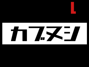 カブヌシ BOX LOGO L/S T-SHIRT BLACK L/黒ホンダスーパーカブ主honda本田技研工業c50cc90c110ccリトルカブct110ct125ポートカブラmd90郵政