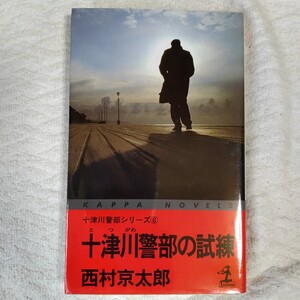 十津川警部の試練 (カッパ・ノベルス 十津川警部シリーズ) 新書 西村 京太郎 9784334072971