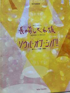 宝塚星組　パンフ＆チラシ増量43枚　★長崎しぐれ坂　★湖月わたる・檀れい・安蘭けい・柚希礼音　★チラシ（コパカバーナ先行　他）