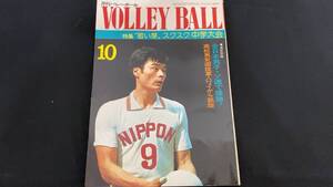 【月刊バレーボール50】1974年10月号●全184P●日本文化出版●検)JVA/オリンピック/五輪/インターハイ/インカレ/国体/実業団リーグ