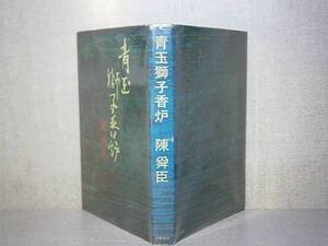 ☆直木賞『青玉獅子香炉』陳舜臣:文藝春秋;昭和44年;初版;帯欠