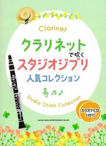 クラリネットで吹くスタジオジブリ人気コレクション（カラオケCD2枚付） 楽譜 新品