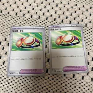 即決 安全ゴーグル ポケモンのどうぐ 2枚セット 157/165 SV2a ポケモンカードゲーム 151 新品 未使用 同梱可