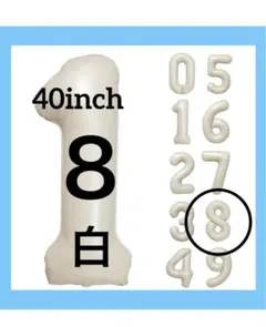 8 白40inch バルーン　風船　誕生日　記念日　数字 風船 バースデー 飾り