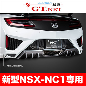 NSX ★ NC1　リアアンダーカウル　ルートKS製