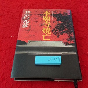 d-557 本廟寺焼亡 井沢元彦 フィクション 破戒 邪輪 涅槃 五逆 など 講談社 昭和56年発行※6 