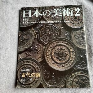 日本の美術 No.393 古代の鏡 唐式鏡 正倉院