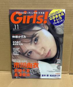 【中古】双葉社「Girls! アイドルトレーディングカード大全 vol.11（付録トレカ未開封）」市川由衣 若槻千夏 長澤まさみ