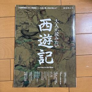 時空旅人　別冊　大人が読みたい　西遊記　2024年　三栄　古本