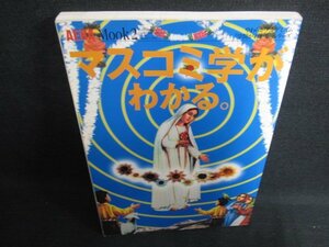 AERA Mook2 マスコミ学がわかる　日焼け有/KCO