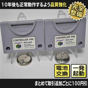 【長寿命化 N64】コントローラーパック2個 Bセット（分解整備でセーブ機能復活）Nintendo64 早い者勝ち