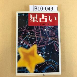 B10-049 星占い 梢月著 高橋書店 