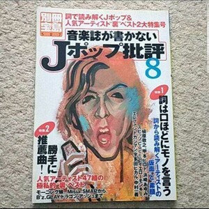 書籍『音楽誌が書かないJポップ批評 8』（別冊宝島）※まとめ買いで値引き！