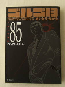 文庫コミック「ゴルゴ13　85　メディアコントロール　さいとう・たかを　SPコミックスコンパクト　リイド社」古本 イシカワ