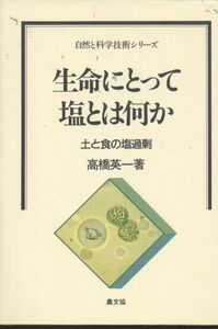 [A12334951]生命にとって塩とは何か: 土と食の塩過剰 (自然と科学技術シリーズ)