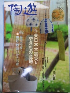 陶遊 2011年 08月号　東日本大震災とやきもの産地　風鈴　蚊遺り 1881